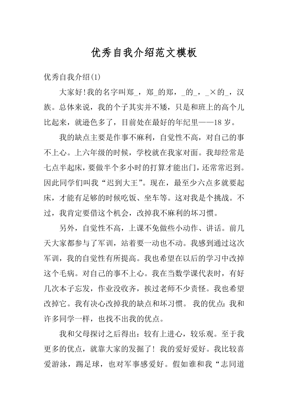 优秀自我介绍范文模板精编.docx_第1页