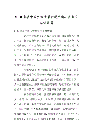 2020感动中国张富清最新观后感心得体会总结5篇范本.docx