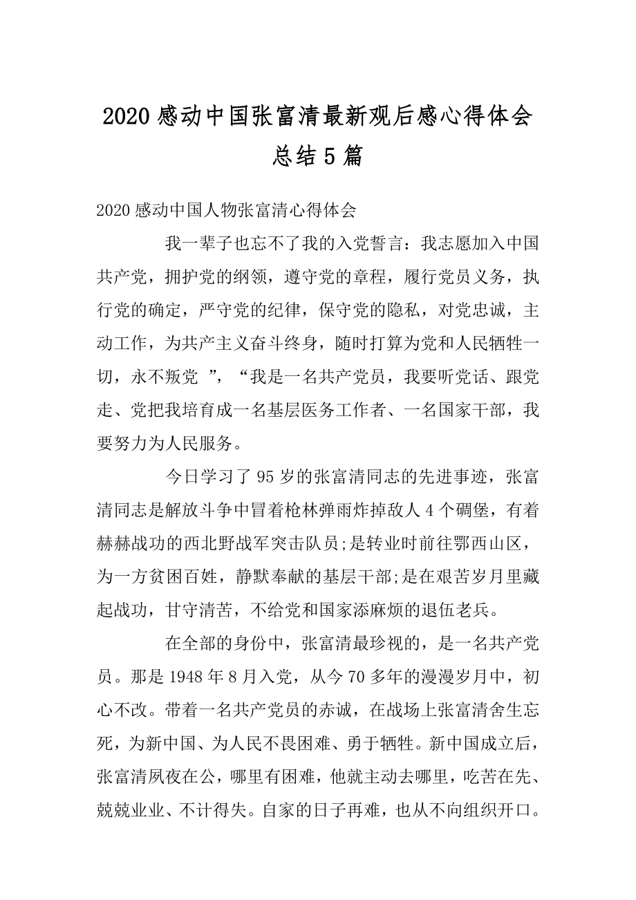 2020感动中国张富清最新观后感心得体会总结5篇范本.docx_第1页