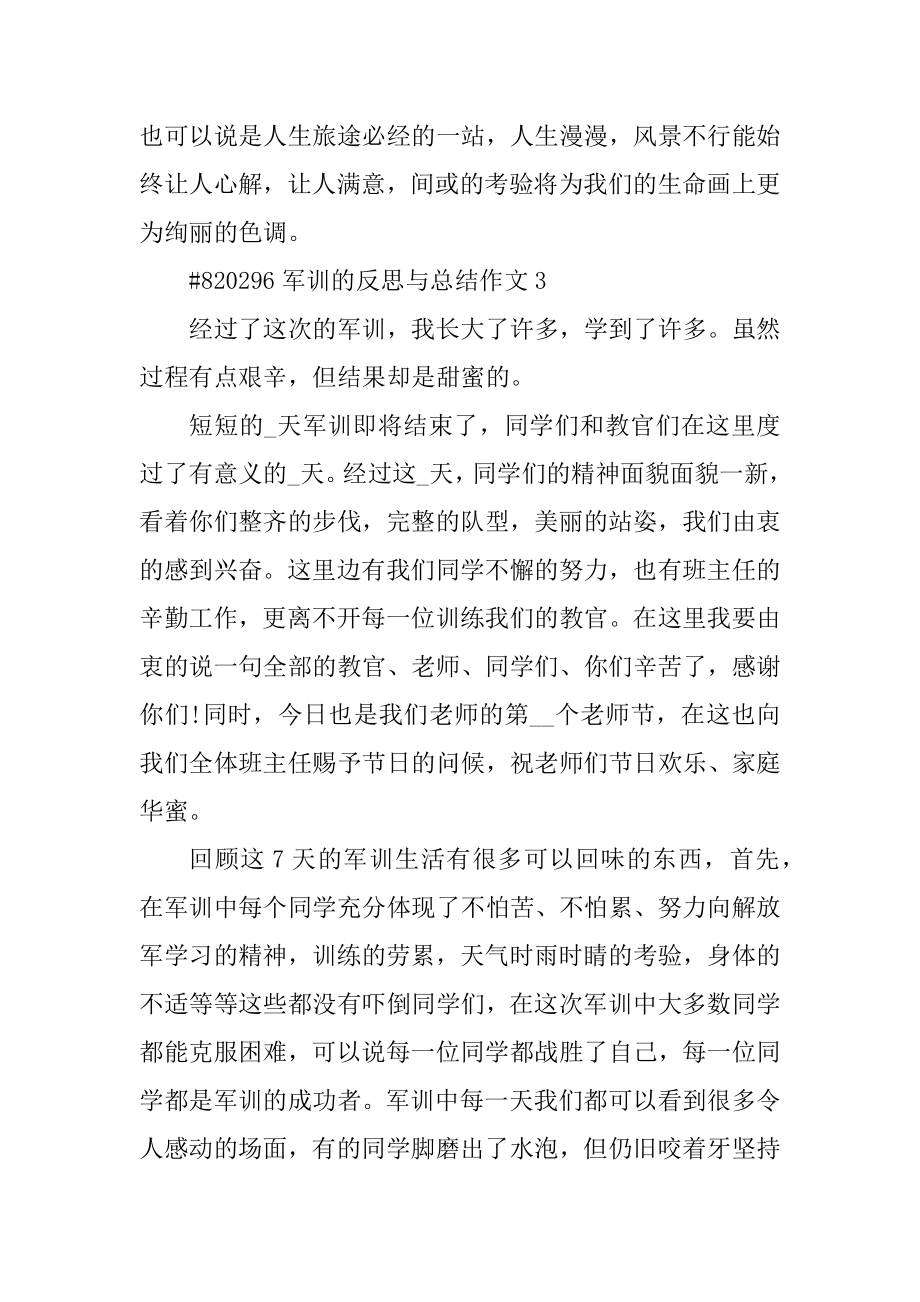 军训的反思与总结作文最新.docx_第2页