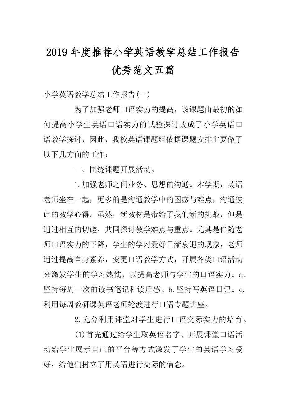 2019年度推荐小学英语教学总结工作报告优秀范文五篇汇总.docx_第1页