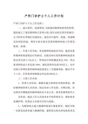 产科门诊护士个人工作计划汇总.docx