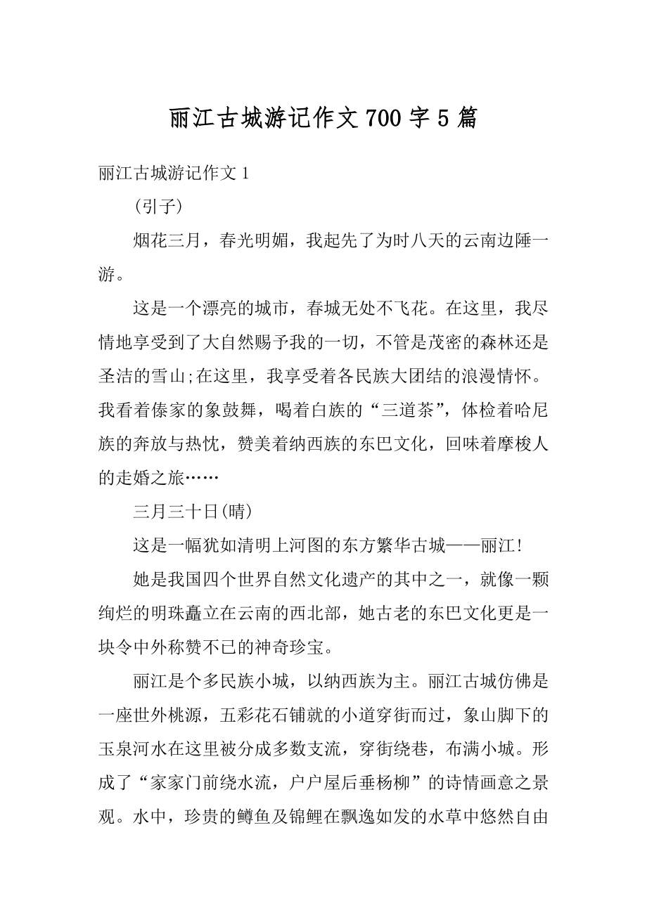 丽江古城游记作文700字5篇范本.docx_第1页