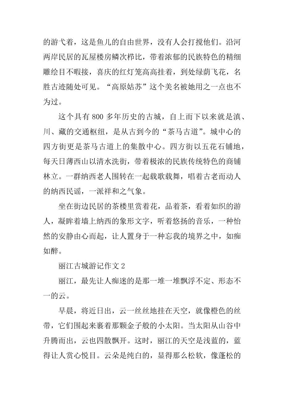 丽江古城游记作文700字5篇范本.docx_第2页