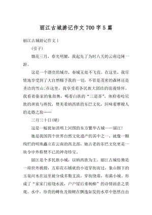 丽江古城游记作文700字5篇范本.docx