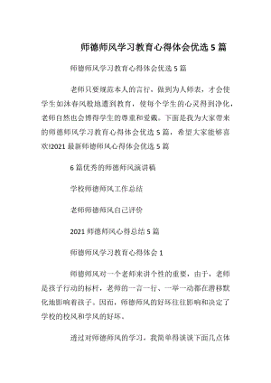 师德师风学习教育心得体会优选5篇.docx