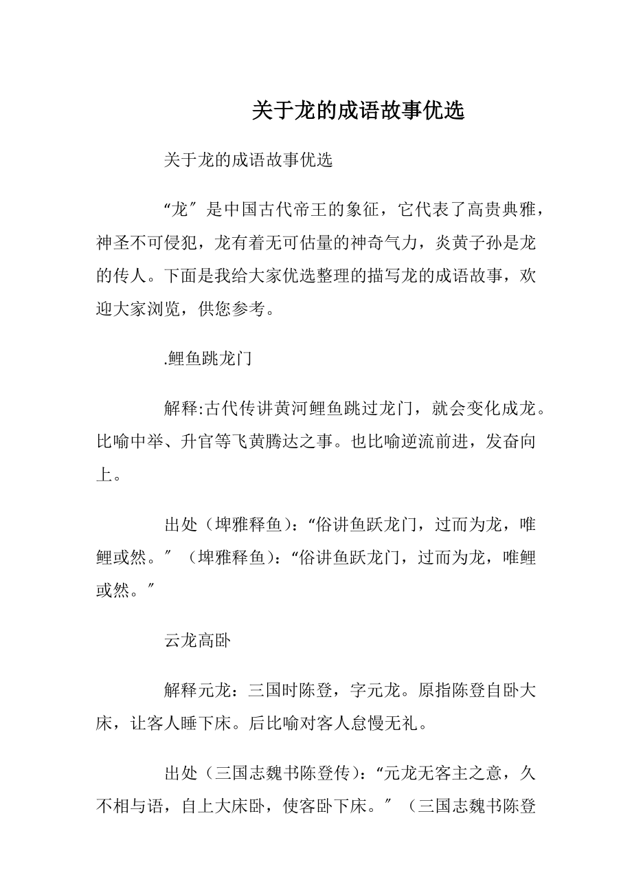 关于龙的成语故事优选_1.docx_第1页