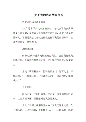 关于龙的成语故事优选_1.docx