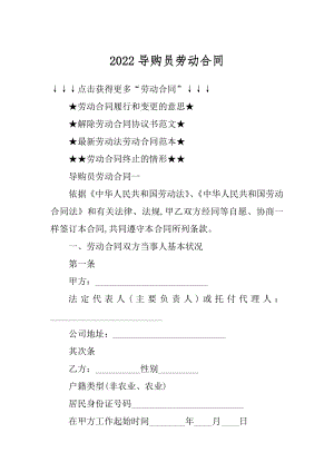 2022导购员劳动合同汇编.docx