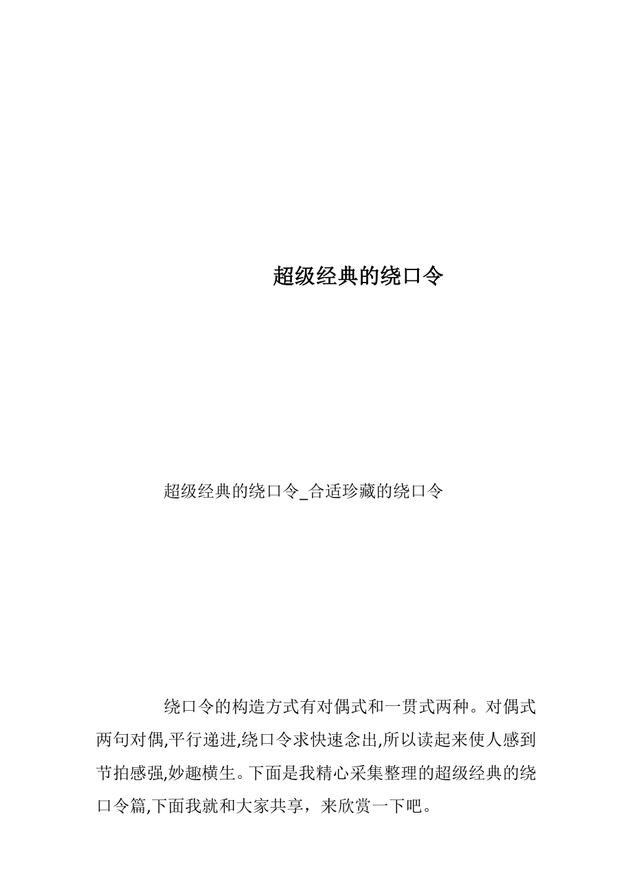 超级经典的绕口令_1.docx_第1页