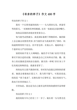 《母亲的样子》作文400字汇总.docx