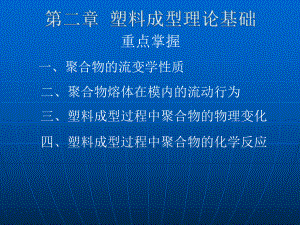 塑料成型理论基础解读ppt课件.ppt