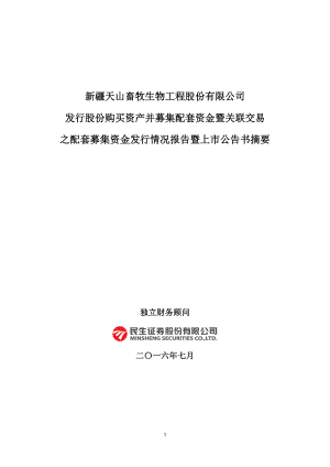 天山生物：发行股份购买资产并募集配套资金暨关联交易之配套募集资金发行情况报告暨上市公告书摘要.PDF