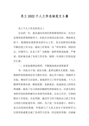 员工2022个人工作总结范文5篇最新.docx