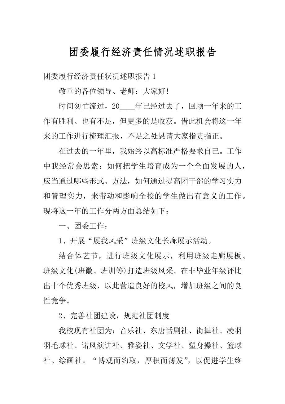 团委履行经济责任情况述职报告最新.docx_第1页