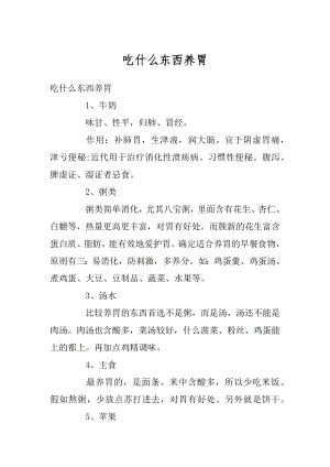 吃什么东西养胃汇总.docx