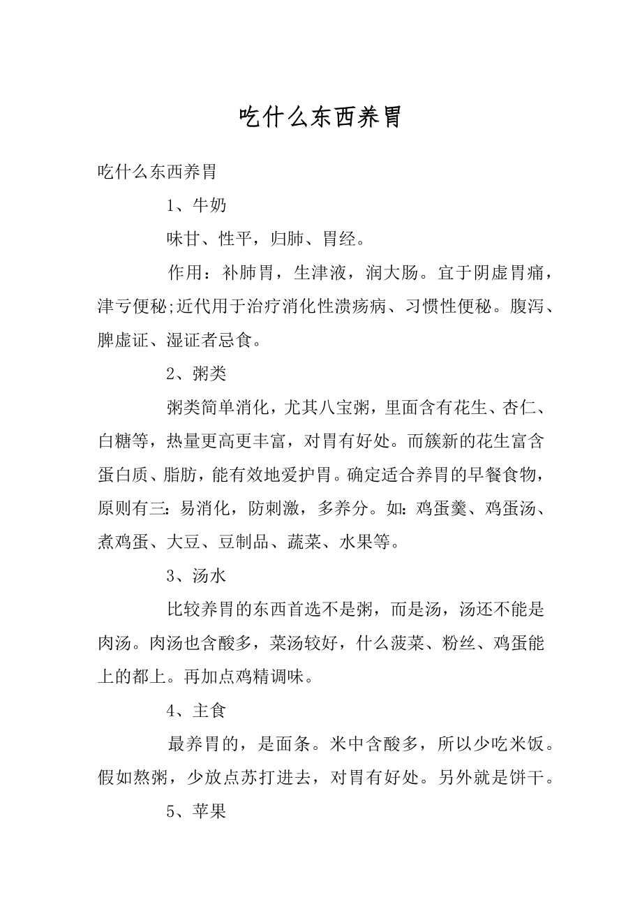 吃什么东西养胃汇总.docx_第1页