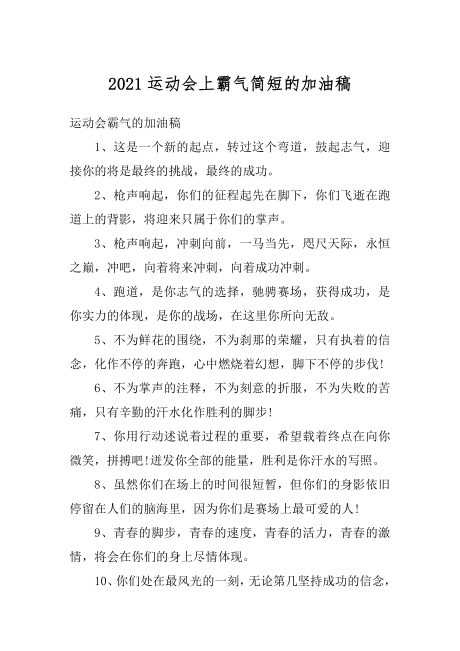 2021运动会上霸气简短的加油稿范本.docx_第1页