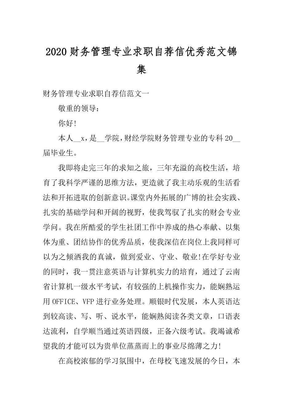 2020财务管理专业求职自荐信优秀范文锦集汇总.docx_第1页