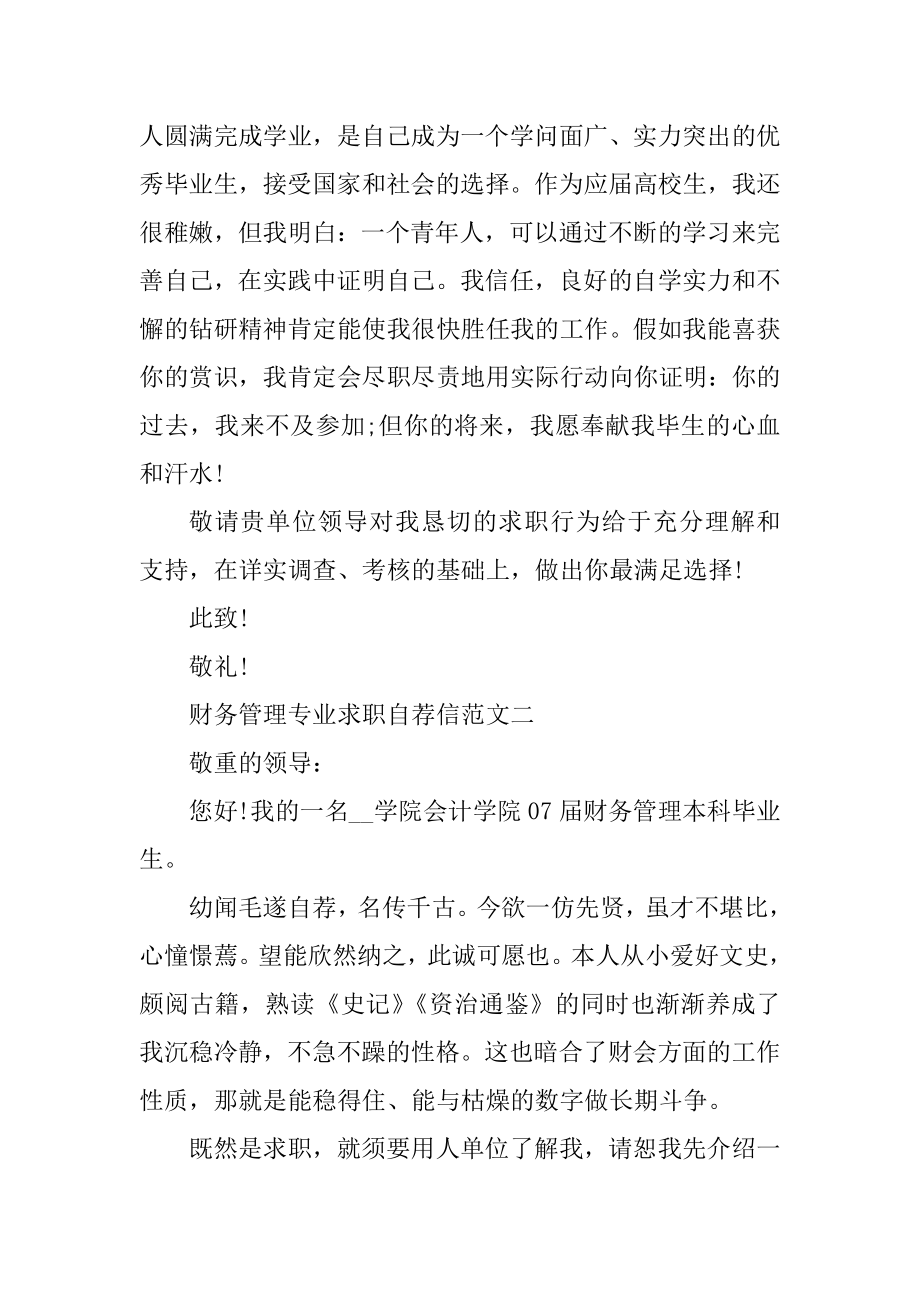 2020财务管理专业求职自荐信优秀范文锦集汇总.docx_第2页