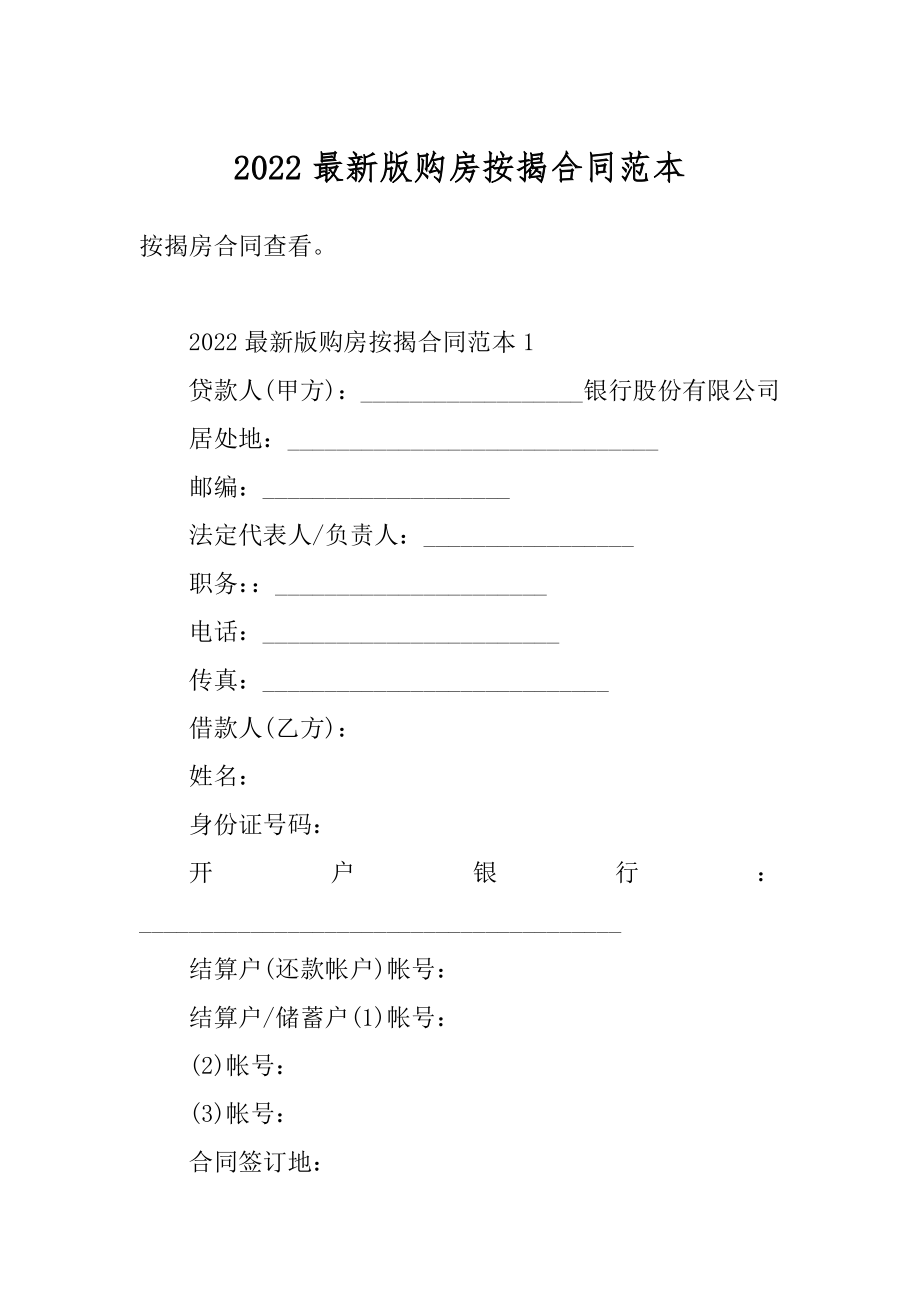 2022最新版购房按揭合同范本优质.docx_第1页