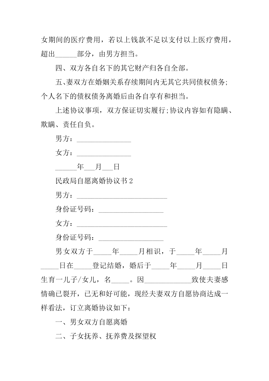 2022民政局自愿离婚协议书精品.docx_第2页