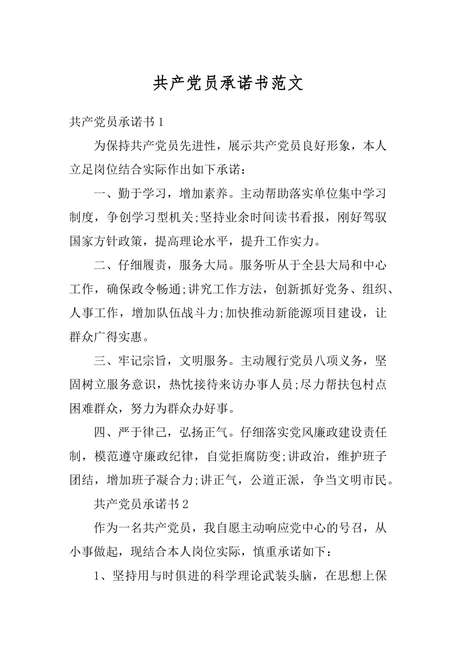 共产党员承诺书范文例文.docx_第1页