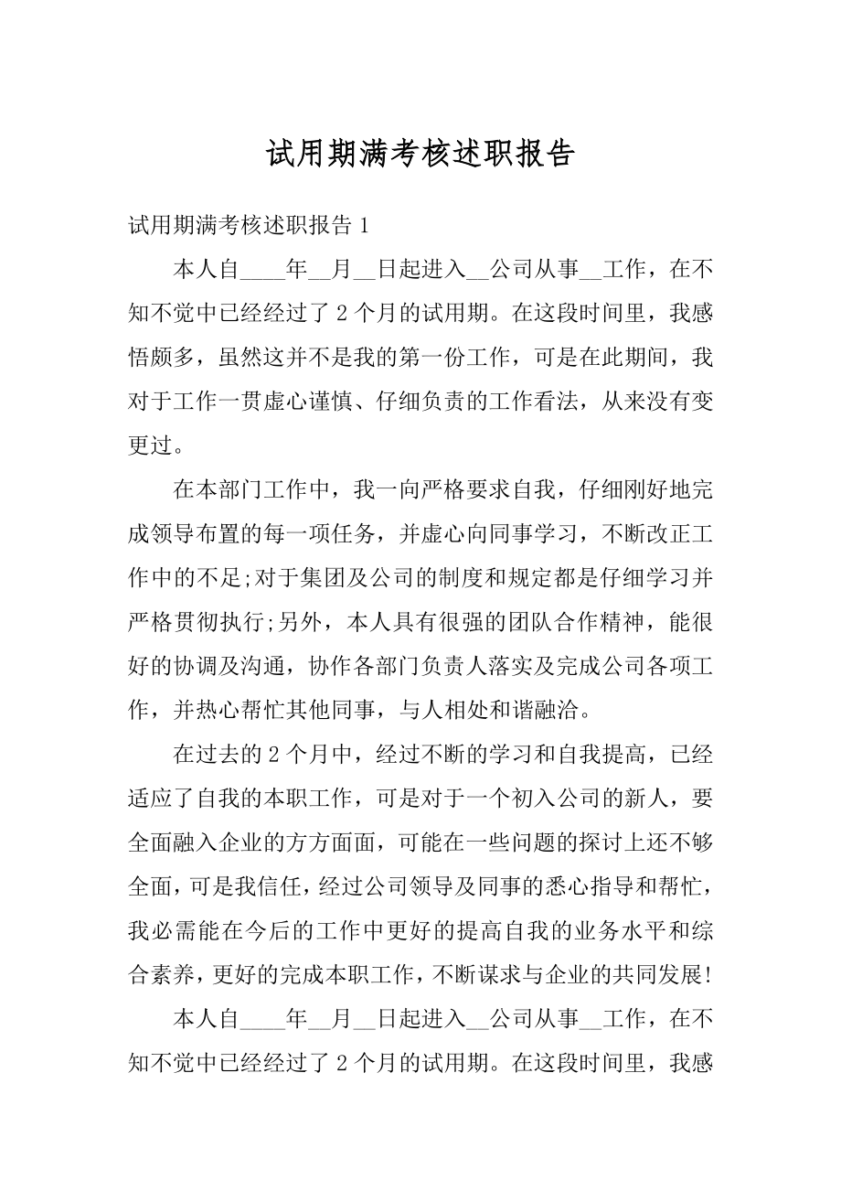 试用期满考核述职报告范文.docx_第1页