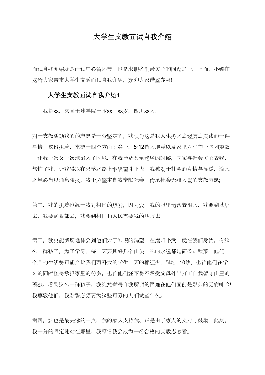 大学生支教面试自我介绍.doc_第1页