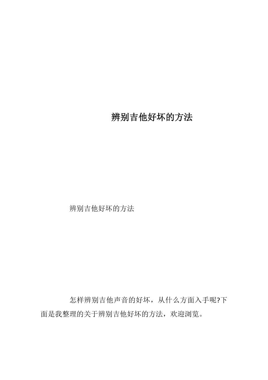 辨别吉他好坏的方法.docx_第1页