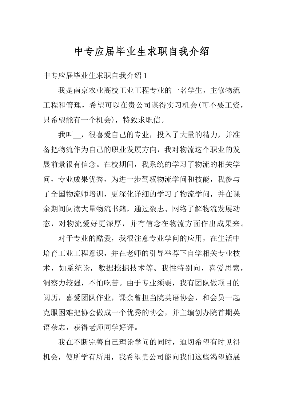 中专应届毕业生求职自我介绍例文.docx_第1页