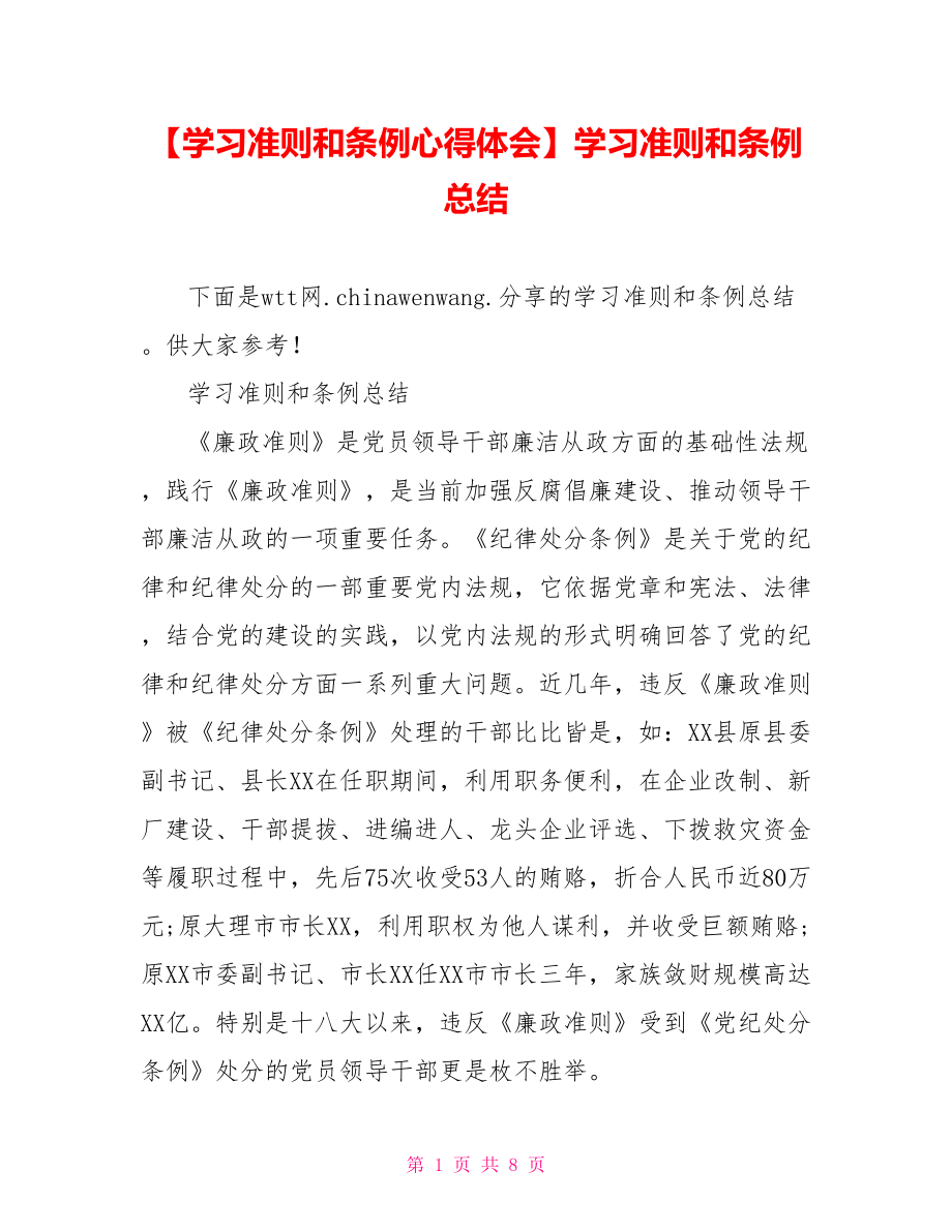 学习准则和条例总结.doc_第1页