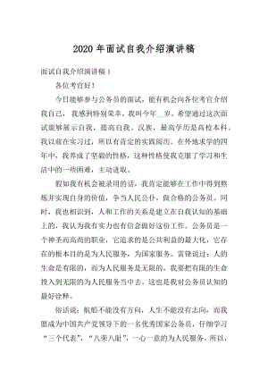 2020年面试自我介绍演讲稿汇编.docx