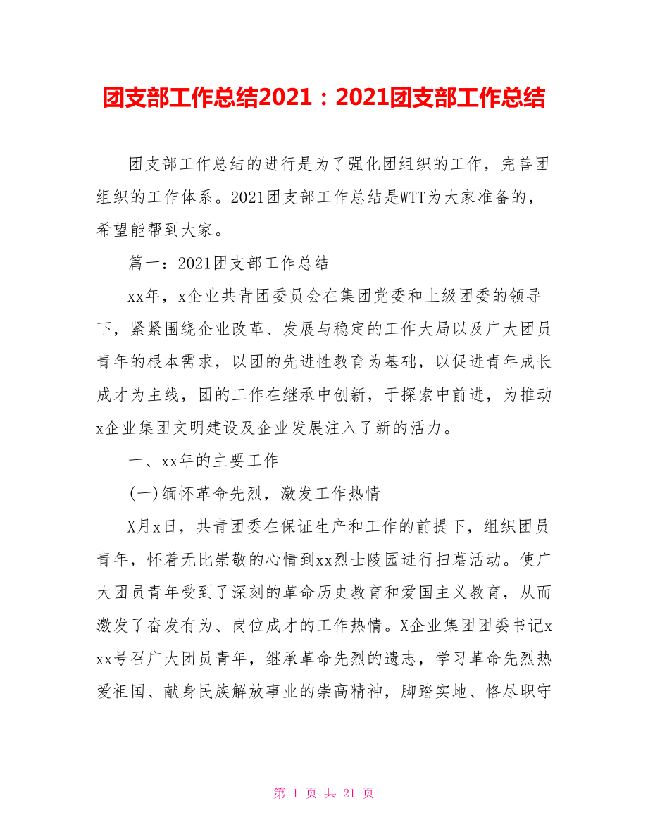 团支部工作总结2021：2021团支部工作总结.doc_第1页