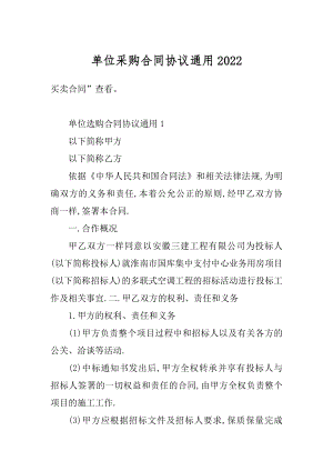 单位采购合同协议通用精选.docx