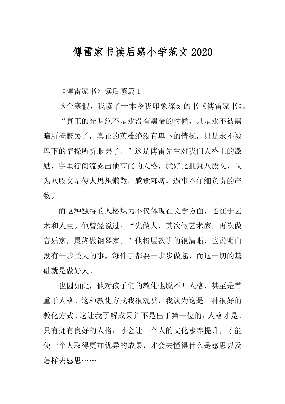 傅雷家书读后感小学范文优质.docx_第1页