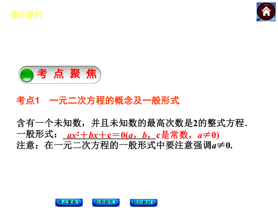 【2015中考复习方案】（人教版）数学中考总复习课件（考点聚焦+归类探究+回归教材）：第6课时+一元二次方程（共31张PPT）.ppt_第2页