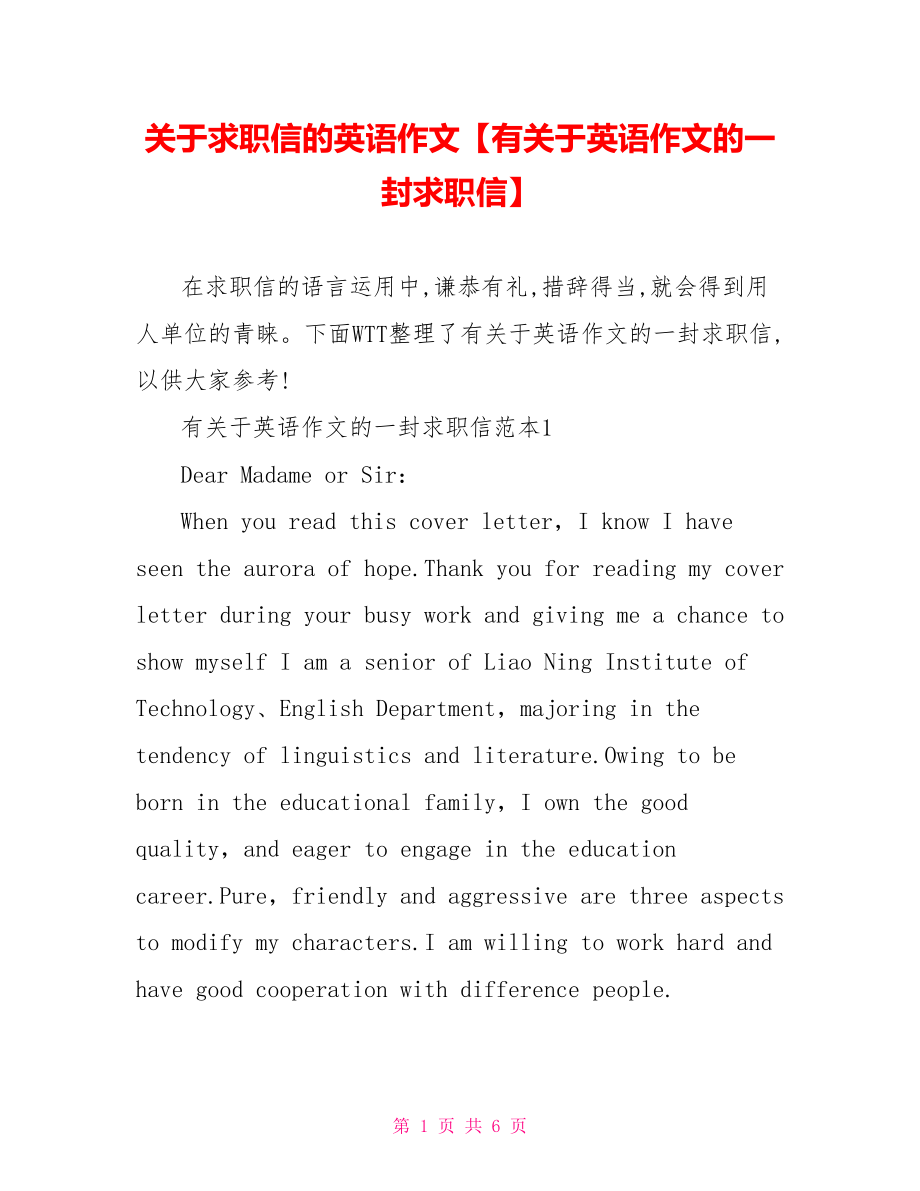 关于求职信的英语作文【有关于英语作文的一封求职信】.doc_第1页