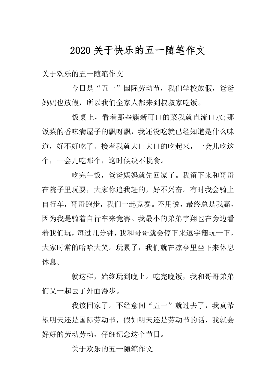 2020关于快乐的五一随笔作文优质.docx_第1页