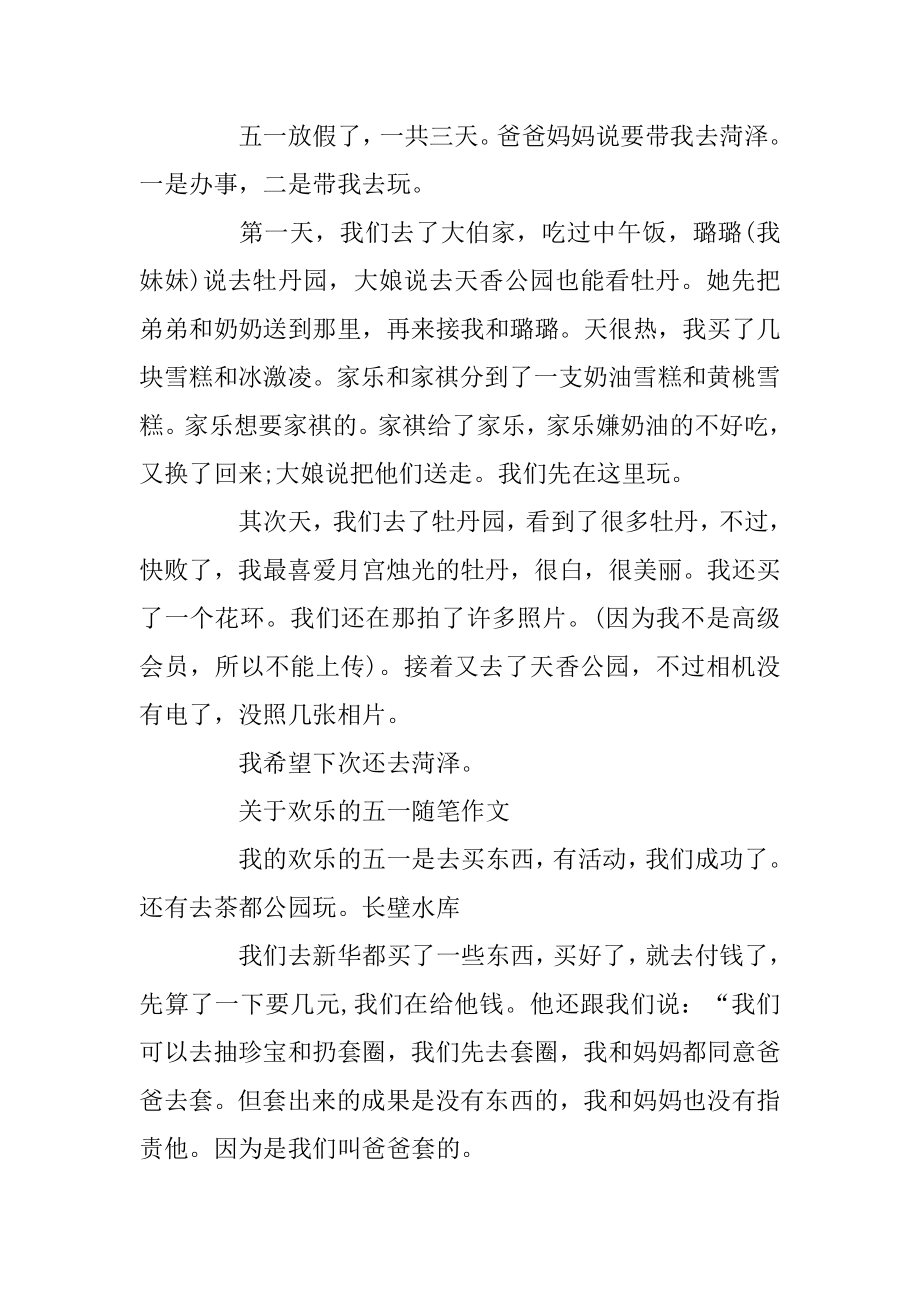 2020关于快乐的五一随笔作文优质.docx_第2页