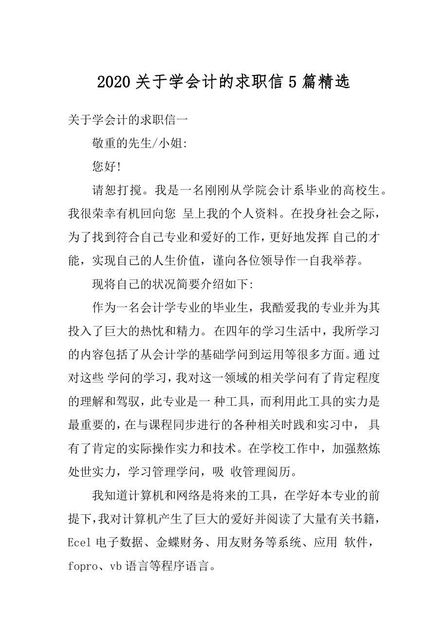 2020关于学会计的求职信5篇精选范文.docx_第1页