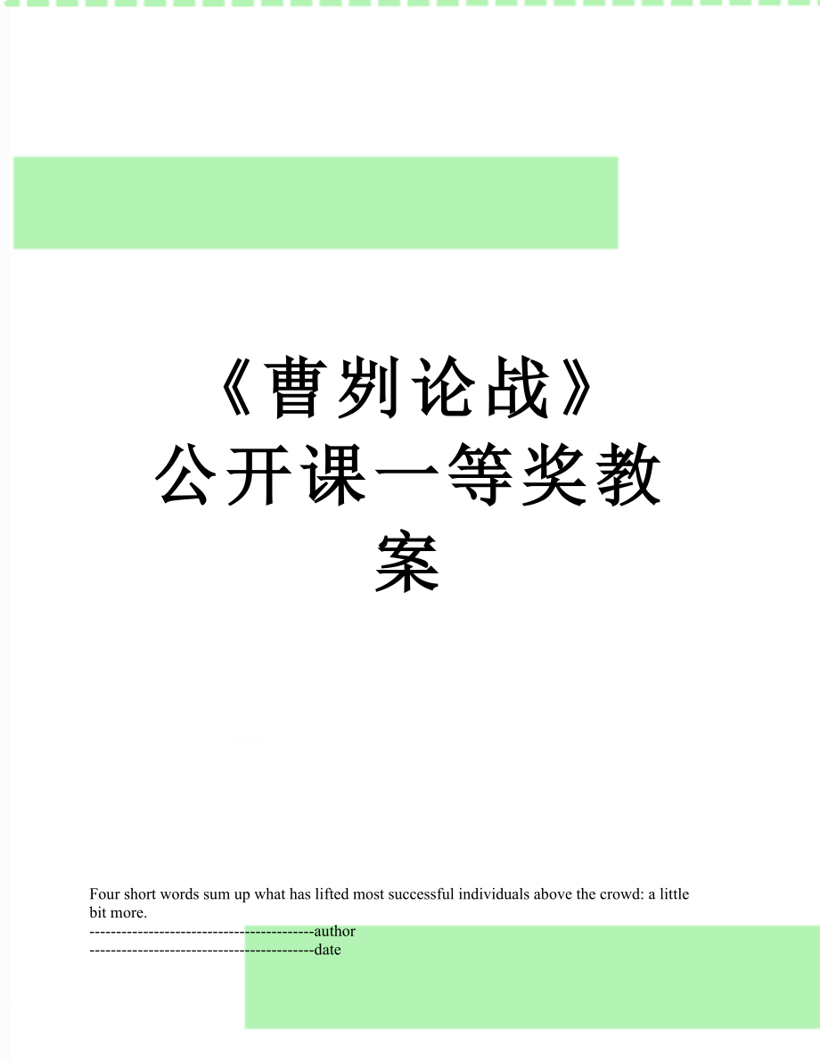 《曹刿论战》 公开课一等奖教案.docx_第1页