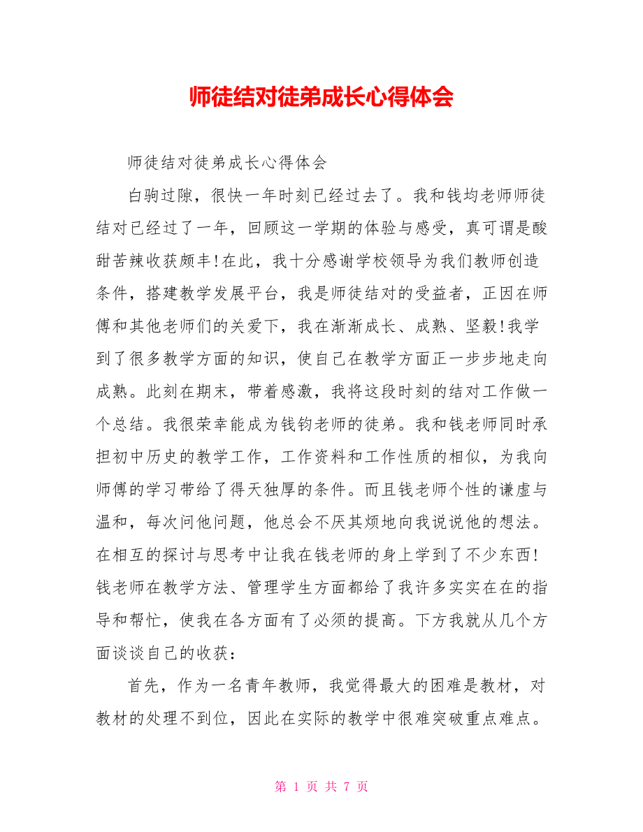 师徒结对徒弟成长心得体会.doc_第1页