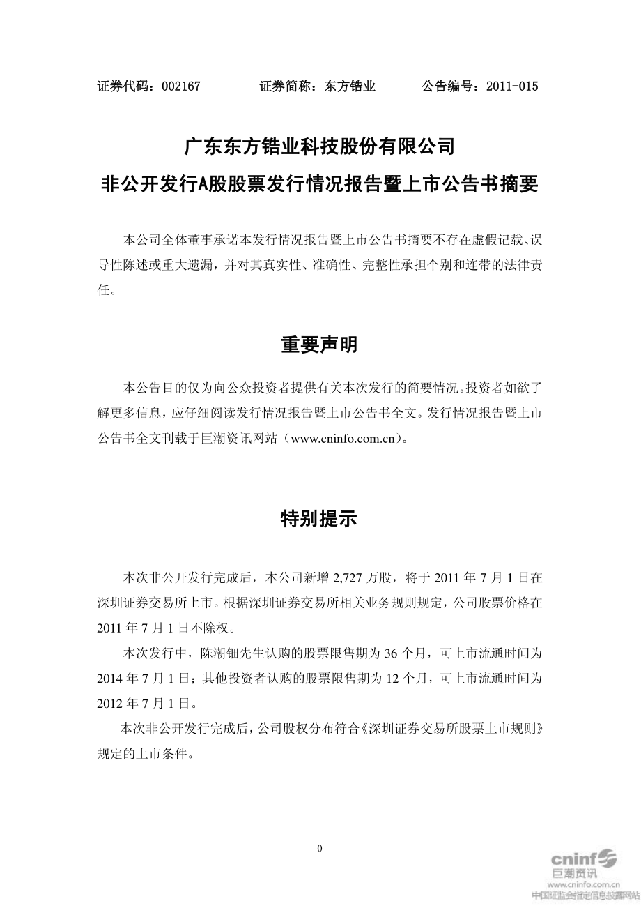 东方锆业：非公开发行A股股票发行情况报告暨上市公告书摘要.PDF_第1页