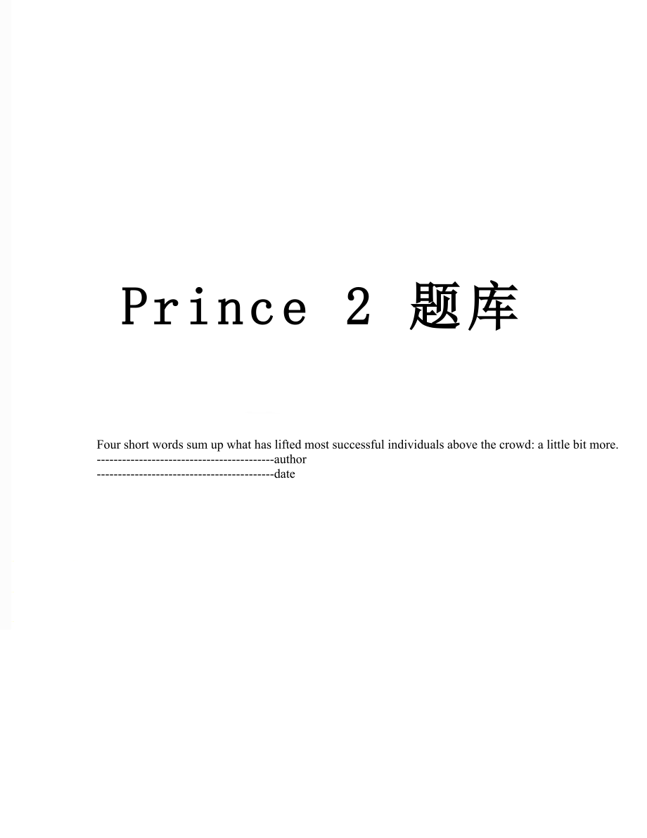 Prince 2 题库.docx_第1页