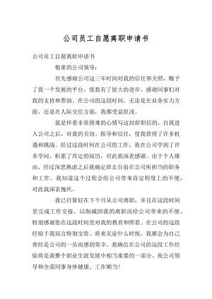 公司员工自愿离职申请书汇编.docx