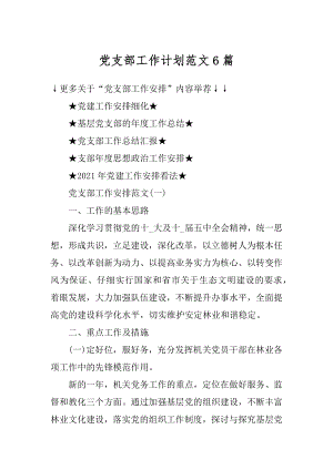 党支部工作计划范文6篇范例.docx