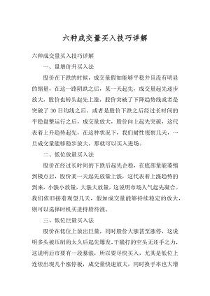 六种成交量买入技巧详解优质.docx