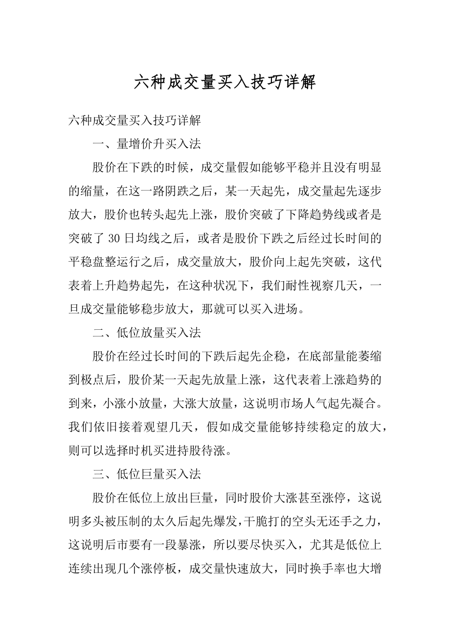 六种成交量买入技巧详解优质.docx_第1页