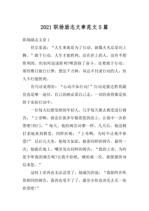 2021职场励志文章范文5篇最新.docx